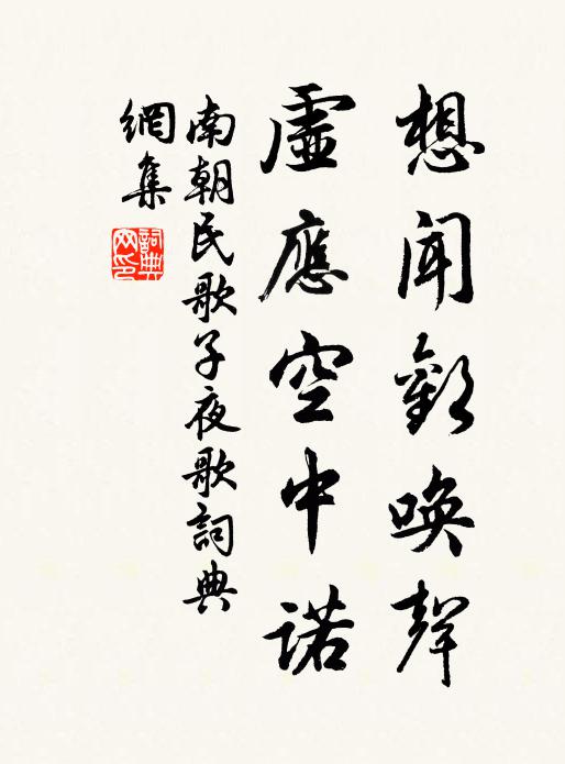 南朝民歌想闻欢唤声，虚应空中诺书法作品欣赏