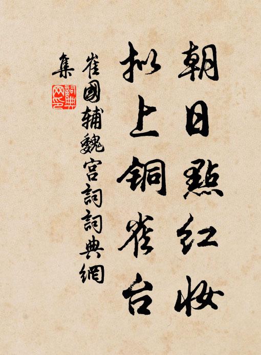 崔国辅朝日点红妆，拟上铜雀台书法作品欣赏