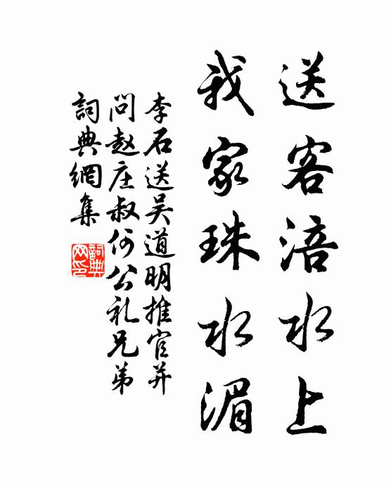 李石送客涪水上，我家珠水湄书法作品欣赏