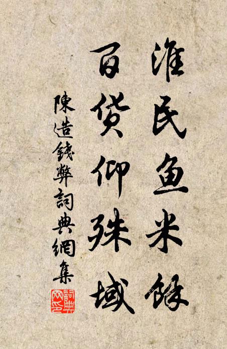 陈造淮民鱼米余，百货仰殊域书法作品欣赏