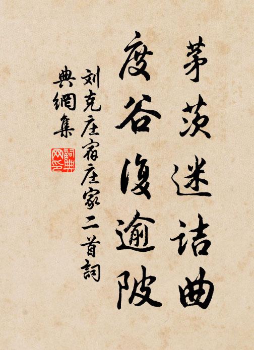 刘克庄茅茨迷诘曲，度谷复逾陂书法作品欣赏