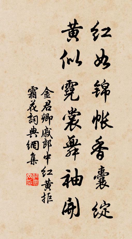 金君卿红如锦帐香囊绽，黄似霓裳舞袖开书法作品欣赏