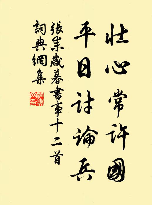 张耒壮心常许国，平日讨论兵书法作品欣赏