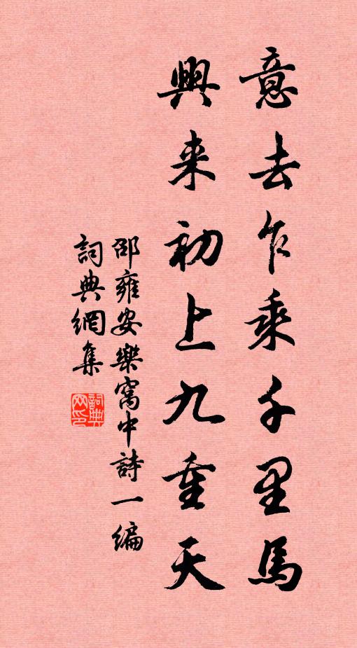 邵雍意去乍乘千里马，兴来初上九重天书法作品欣赏