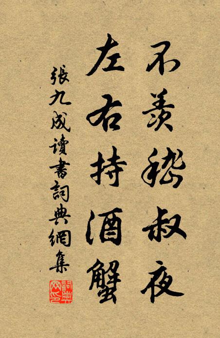 张九成不羡嵇叔夜，左右持酒蟹书法作品欣赏