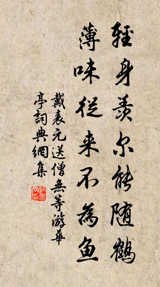 戴表元轻身羡尔能随鹤，薄味从来不为鱼书法作品欣赏