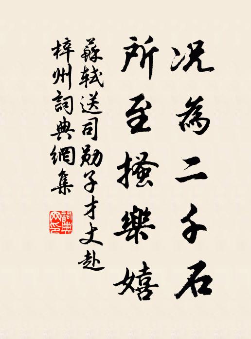 苏轼况为二千石，所至搔乐嬉书法作品欣赏
