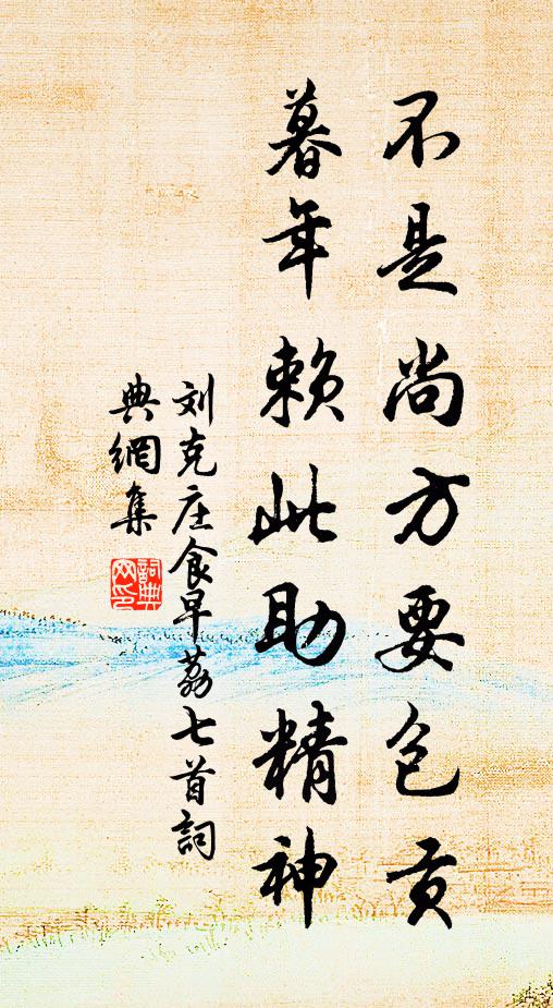 刘克庄不是尚方要包贡，暮年赖此助精神书法作品欣赏
