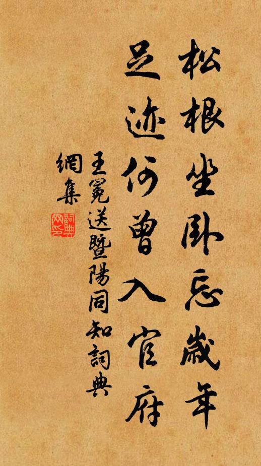王冕松根坐卧忘岁年，足迹何曾入官府书法作品欣赏