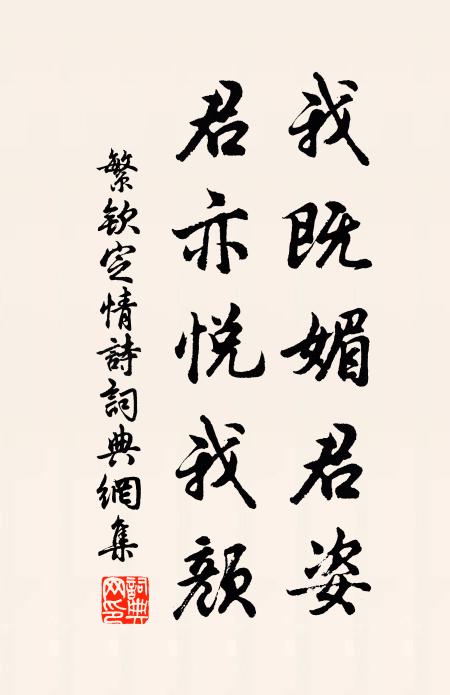 繁钦我既媚君姿,君亦悦我颜书法作品欣赏
