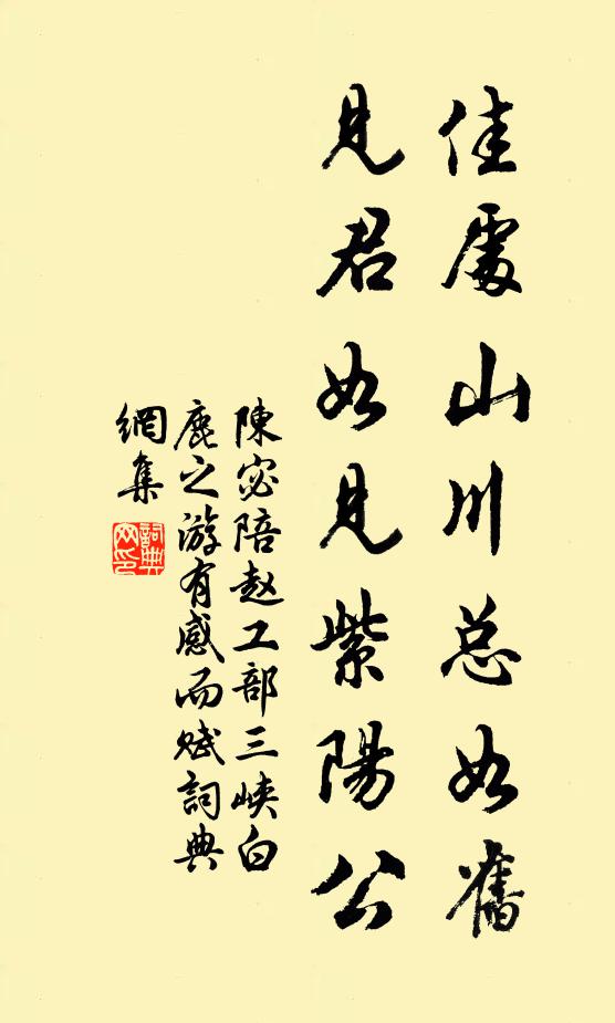 陈宓佳处山川总如旧，见君如见紫阳公书法作品欣赏