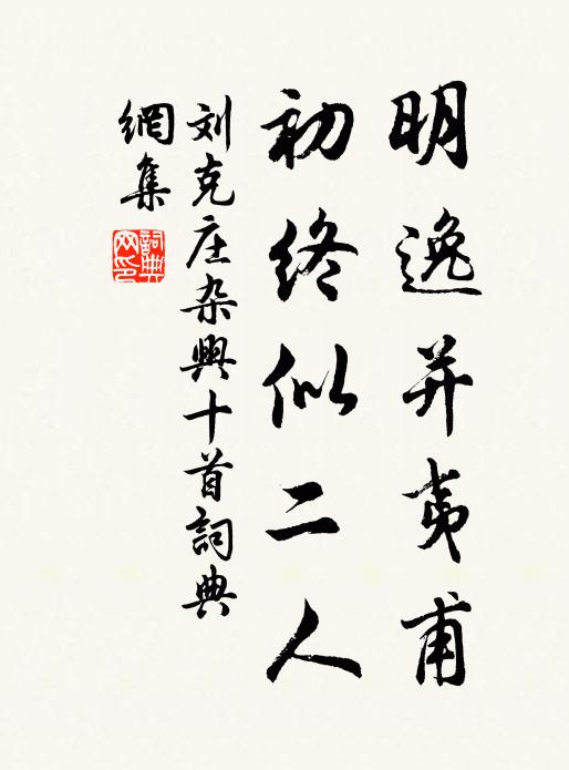 刘克庄明逸并夷甫，初终似二人书法作品欣赏