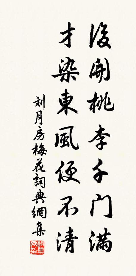 刘月房后开桃李千门满，才染东风便不清书法作品欣赏