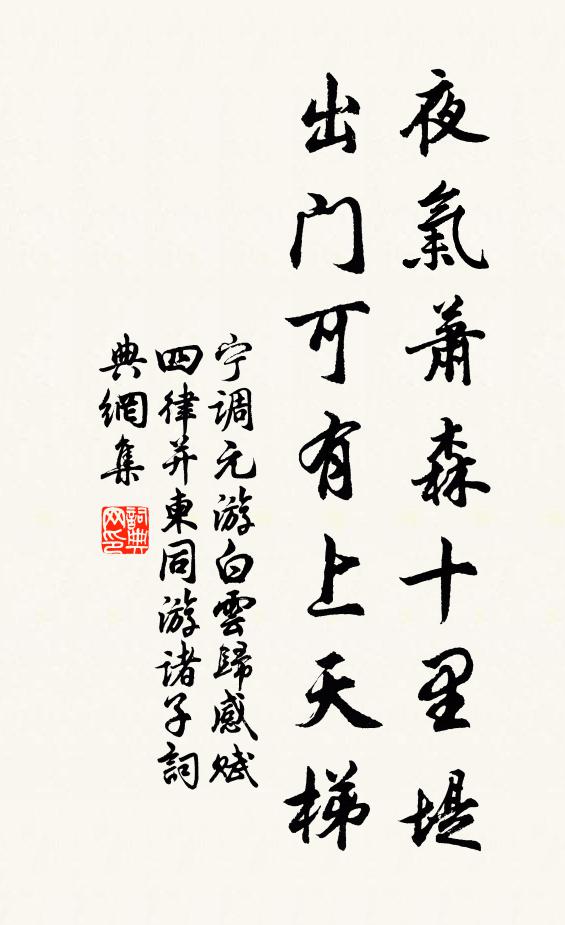 宁调元夜气萧森十里堤，出门可有上天梯书法作品欣赏