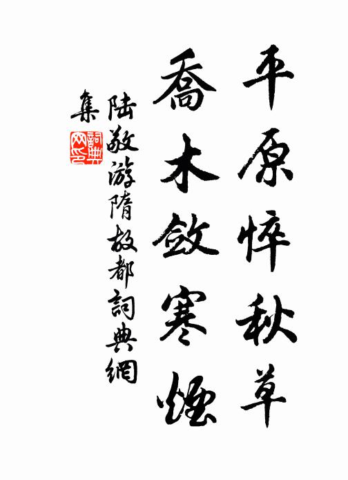 陆敬平原悴秋草，乔木敛寒烟书法作品欣赏