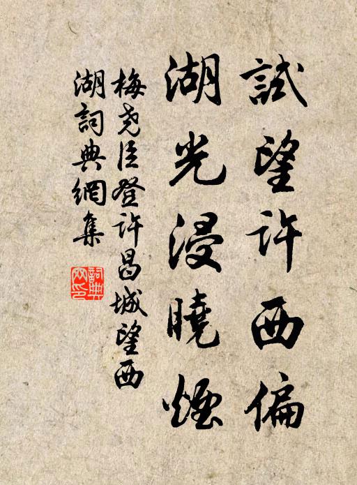 梅尧臣试望许西偏，湖光浸晓烟书法作品欣赏