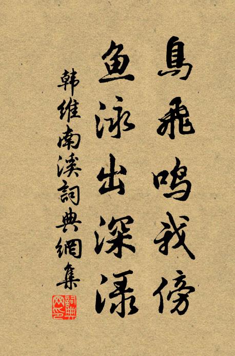 韩维鸟飞鸣我傍，鱼泳出深渌书法作品欣赏