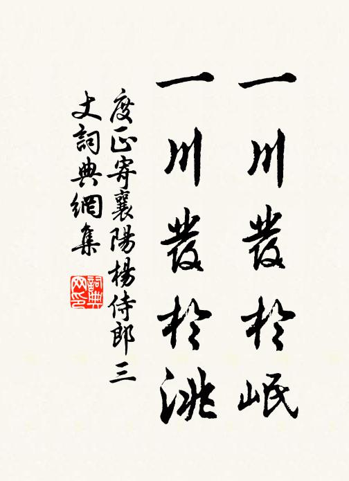度正一川发于岷,一川发于洮书法作品欣赏