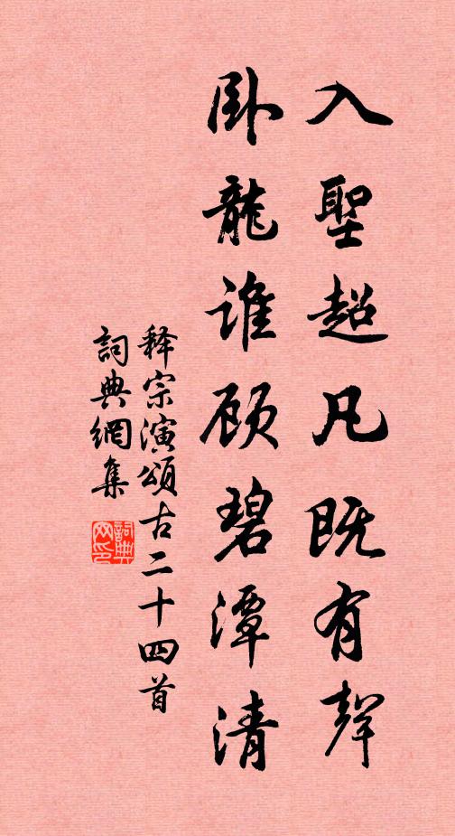 释宗演入圣超凡既有声，卧龙谁顾碧潭清书法作品欣赏