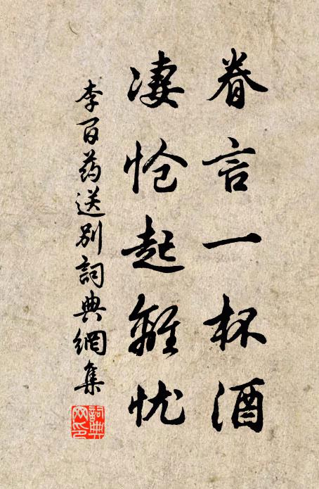 李百药眷言一杯酒，凄怆起离忧书法作品欣赏
