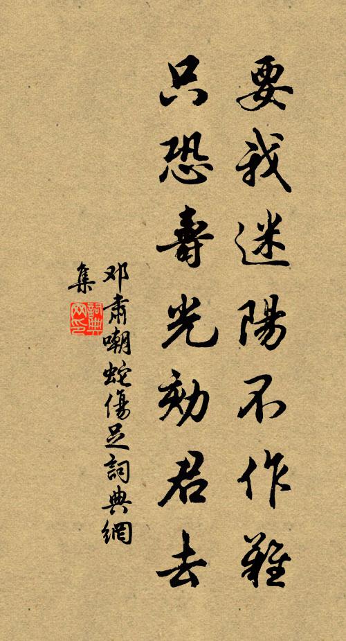 邓肃要我迷阳不作难，只恐寿光劾君去书法作品欣赏