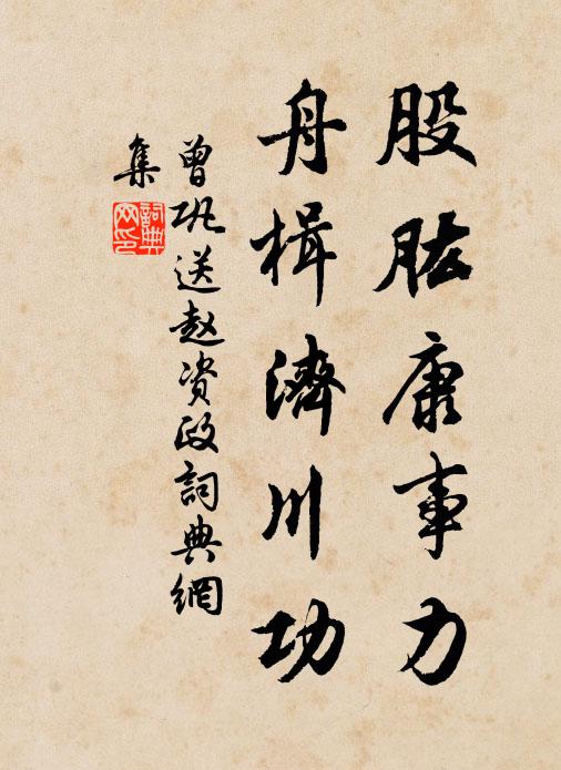 曾巩股肱康事力，舟楫济川功书法作品欣赏