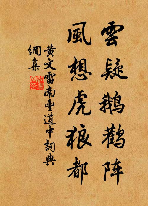 黄文雷云疑鹅鹳阵，风想虎狼都书法作品欣赏