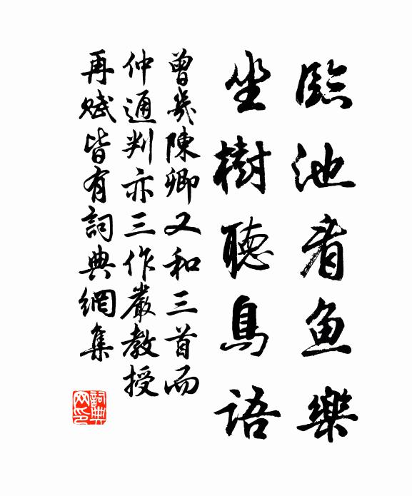 曾几临池看鱼乐，坐树听鸟语书法作品欣赏