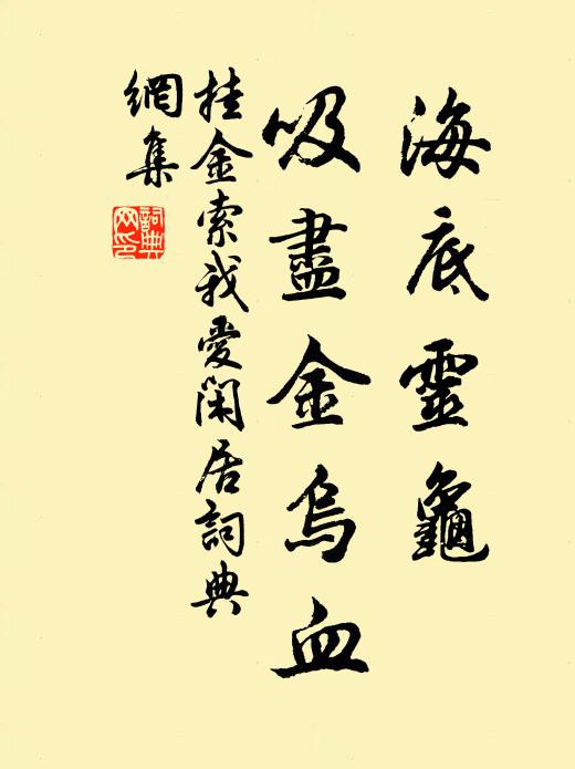 佚名海底灵龟，吸尽金乌血书法作品欣赏