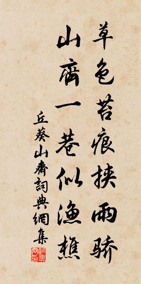 丘葵草色苔痕挟雨骄，山齐一巷似渔樵书法作品欣赏