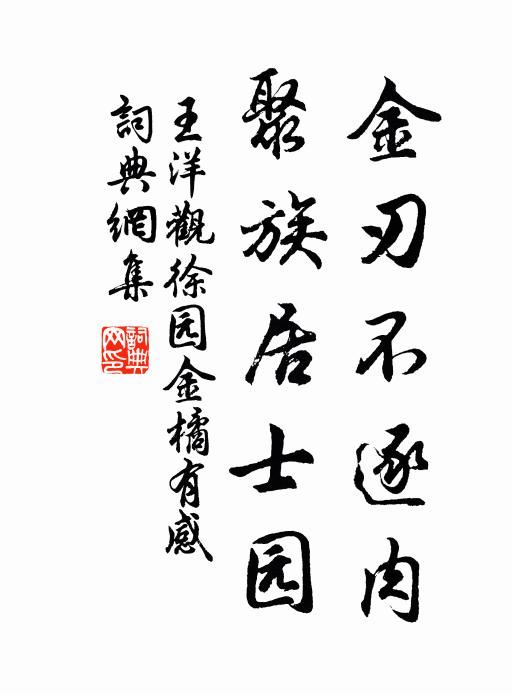 王洋金刃不逐肉，聚族居士园书法作品欣赏