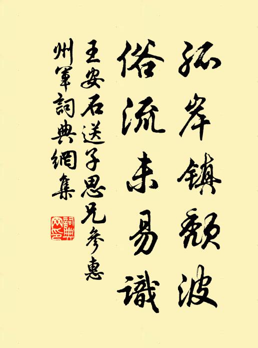 王安石孤岸镇颓波，俗流未易识书法作品欣赏