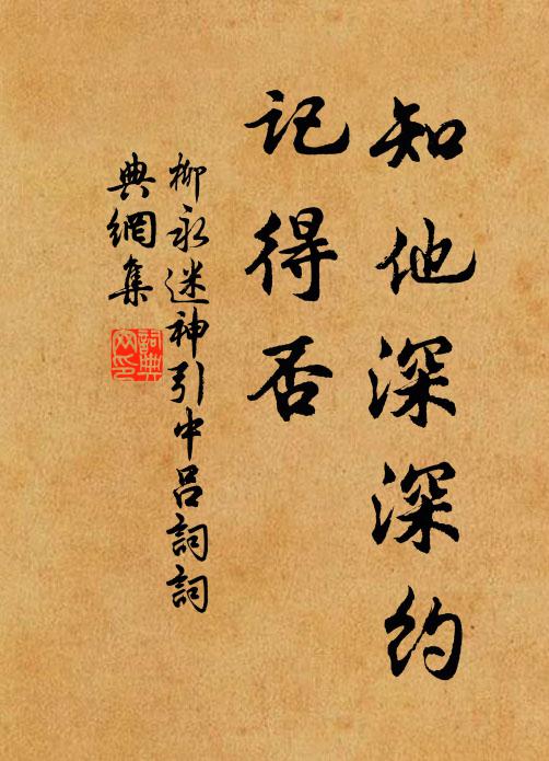 柳永知他深深约，记得否书法作品欣赏