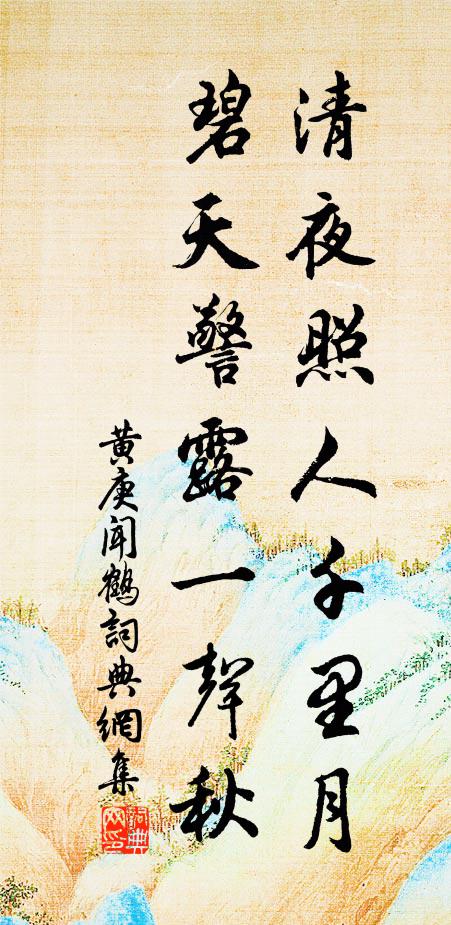 黄庚清夜照人千里月，碧天警露一声秋书法作品欣赏