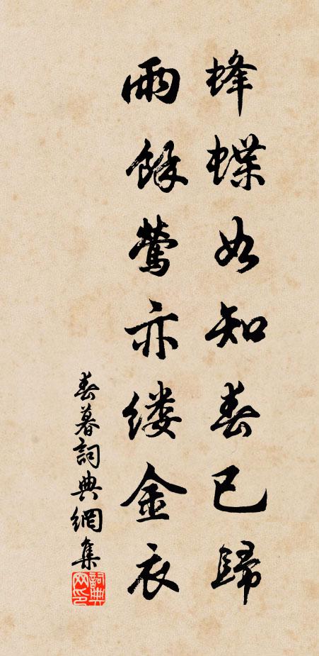 佚名蜂蝶如知春已归，雨余莺亦缕金衣书法作品欣赏