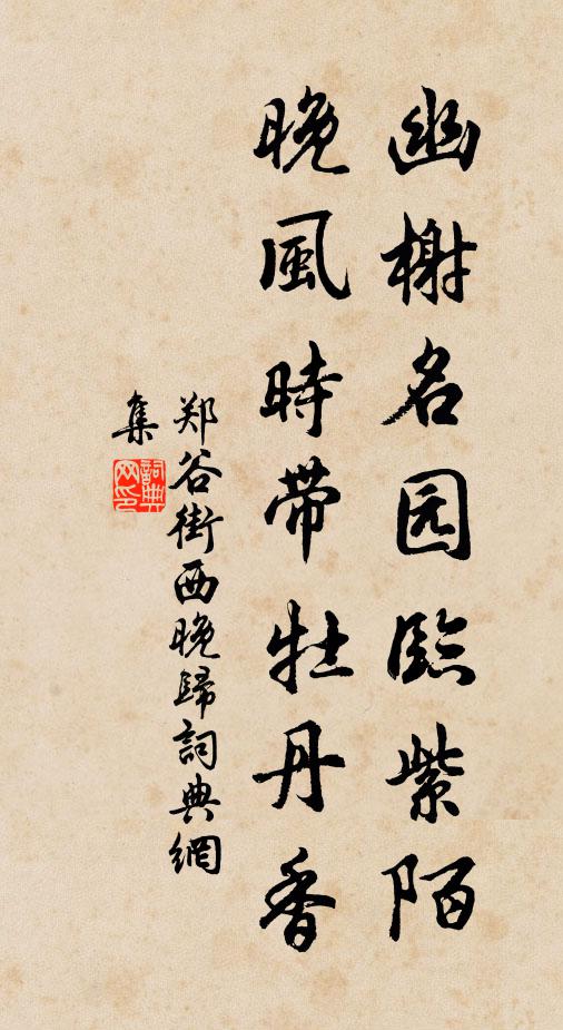 郑谷幽榭名园临紫陌，晚风时带牡丹香书法作品欣赏