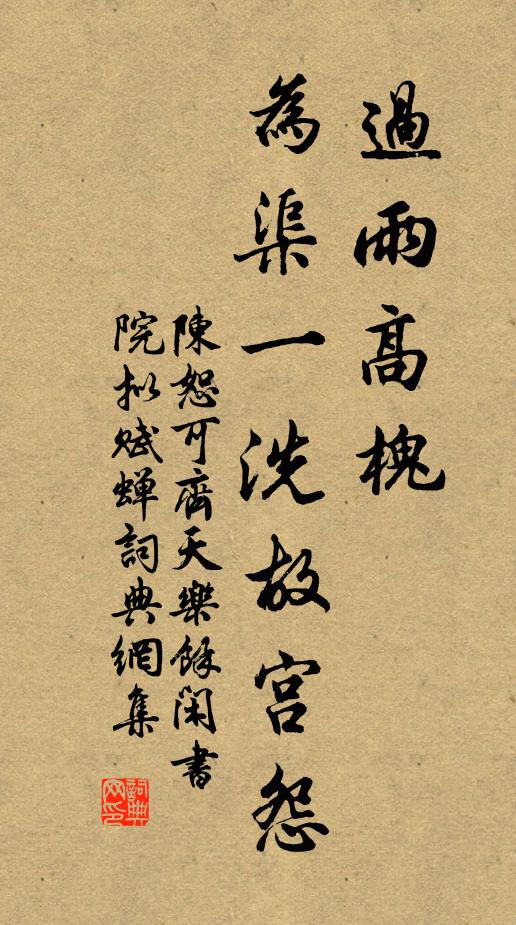陈恕可过雨高槐，为渠一洗故宫怨书法作品欣赏