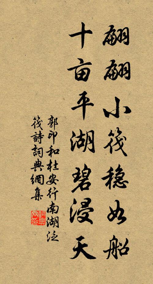 郭印翩翩小筏稳如船，十亩平湖碧浸天书法作品欣赏