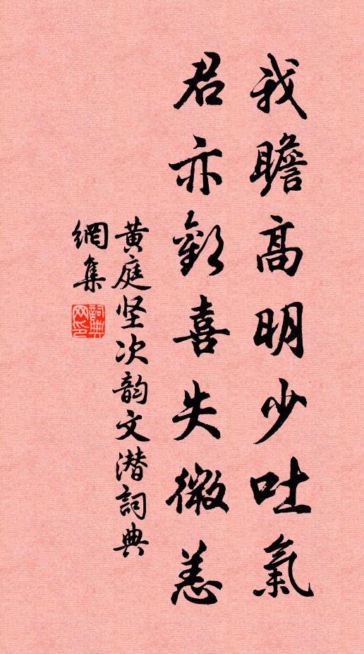 黄庭坚我瞻高明少吐气，君亦欢喜失微恙书法作品欣赏