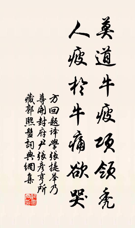 方回莫道牛疲项领秃，人疲于牛痛欲哭书法作品欣赏