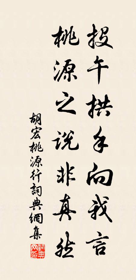 胡宏投午拱手向我言，桃源之说非真然书法作品欣赏