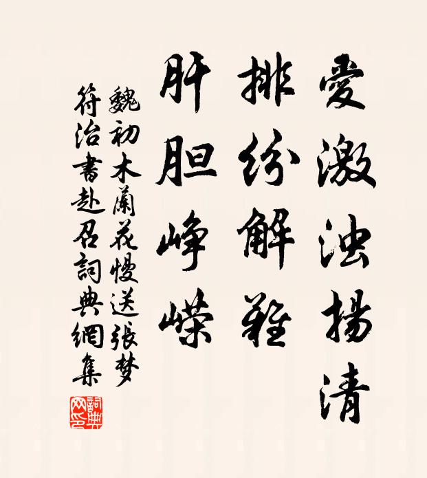 魏初爱激浊扬清，排纷解难，肝胆峥嵘书法作品欣赏