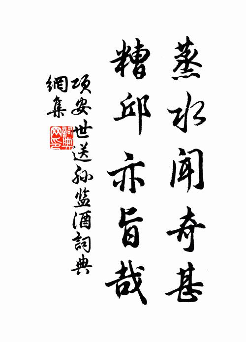 项安世蒸水闻奇甚，糟邱亦旨哉书法作品欣赏