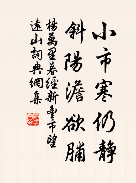 杨万里小市寒仍静，斜阳澹欲脯书法作品欣赏