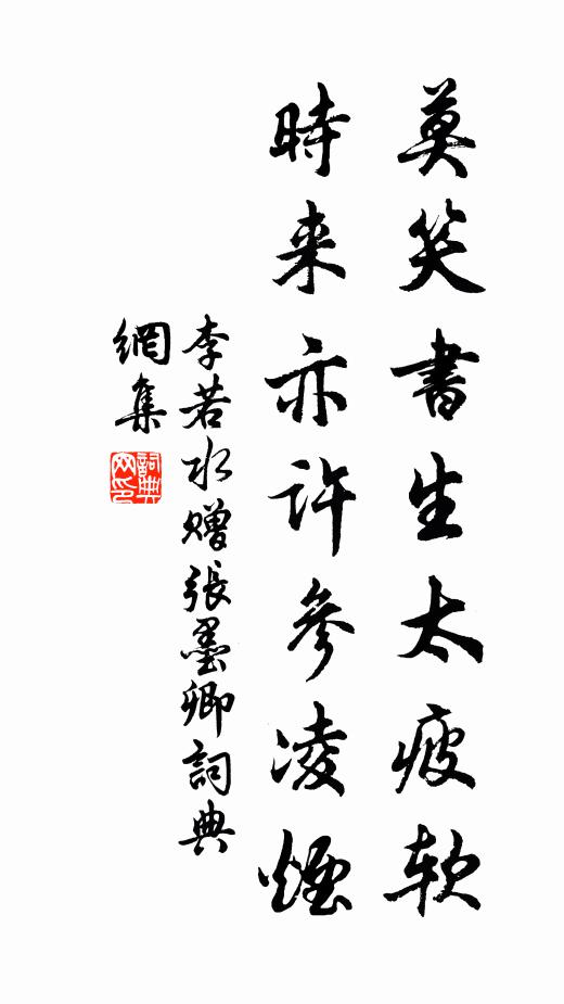 李若水莫笑书生太疲软，时来亦许参凌烟书法作品欣赏