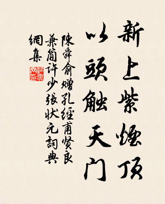 陈舜俞新上紫烟顶，以头触天门书法作品欣赏