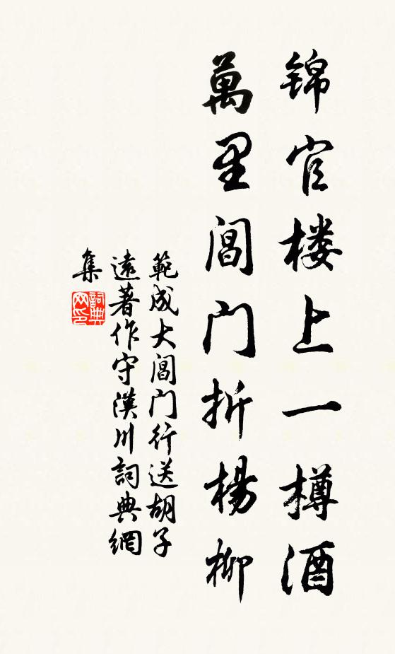 范成大锦官楼上一樽酒，万里阊门折杨柳书法作品欣赏