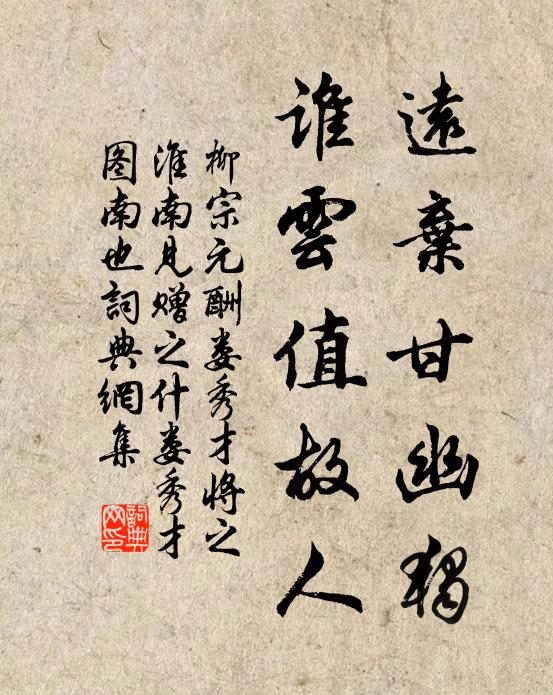 柳宗元远弃甘幽独，谁云值故人书法作品欣赏