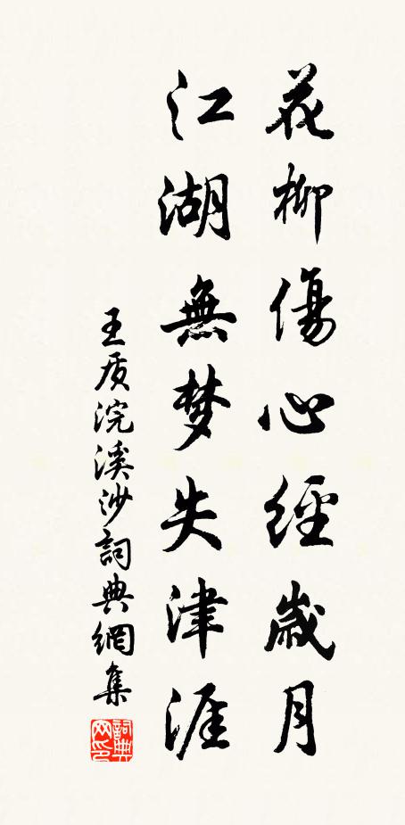王质花柳伤心经岁月，江湖无梦失津涯书法作品欣赏