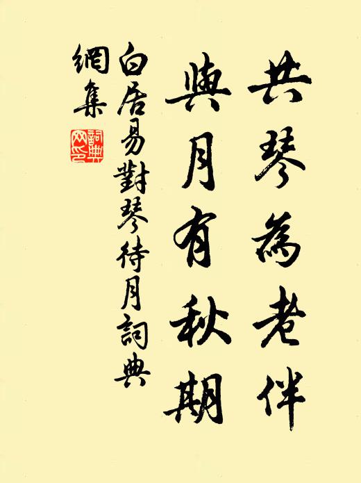 白居易共琴为老伴，与月有秋期书法作品欣赏